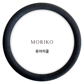 모리코 알칸타라 핸들커버 370 원형 NEW