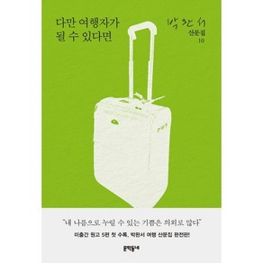 다만 여행자가 될 수 있다면, 문학동네, 박완서