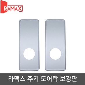 라맥스 디지털도어락 주키형 보강판