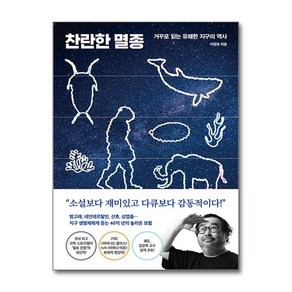 찬란한 멸종 / 다산북스|||비닐포장**사은품증정!!# (단권+사은품) 선택