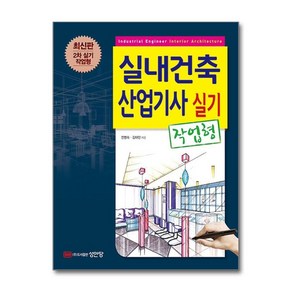 실내건축산업기사 실기 작업형, 성안당