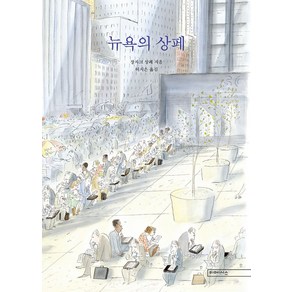 뉴욕의 상페, 미메시스, 장 자끄 상뻬(저) / 허지은(역)