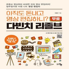 NSB9791156008712 새책-스테이책터 [다빈치 리졸브] -아직도 돈내고 영상편집하니?--홍릉(홍릉과학출판사)-오창근 지음-그래픽 일반-20211, 다빈치 리졸브