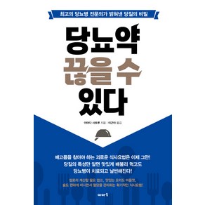 당뇨약 끊을 수 있다:최고의 당뇨병 전문의가 밝혀낸 당질의 비밀, 이아소, 야마다 사토루 저/이근아 역