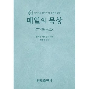 매일의 묵상 : 의지하고 살아야 할 진리의 말씀 365, 전도출판사, 윌리암 맥도날드 저/정병은 역