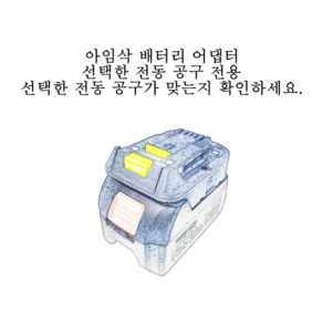 아임삭 배터리 어댑터 Aimsak Battey 변환 어댑터, 마끼다 G시리즈 배터리용 베어툴, 내열성 UP 모델, 1개