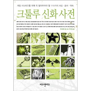 크툴루 신화 사전:게임 시나리오를 위해 꼭 알아두어야 할 110가지 사신 금서 약속