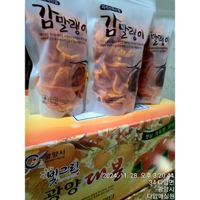 달고 쫀득한 감 말랭이 대봉감말랭이 1kg