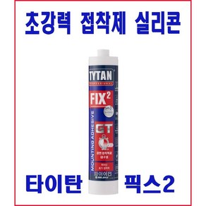 타이탄 픽스2 초강력 접착제 실리콘 다목적 실란트, 1개