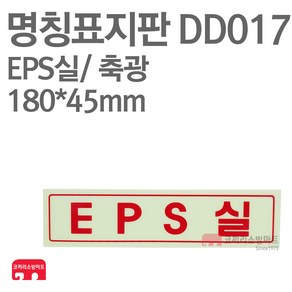 명칭표지판 EPS실(가로) 축광 180X45 소방표지판 EPS실표지 DD017, 1개, 혼합색상