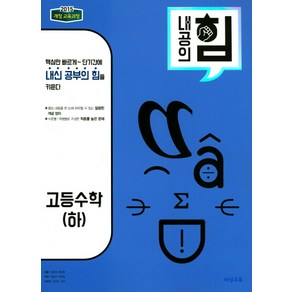 내공의 힘 수학 (하) (2024년)