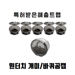 개미 먹이캡 투명 블랙 (5개 1줄) 원터치캡 바퀴벌레 맥스포스겔 셀렉트겔