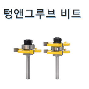 텅앤그루브비트 T커터 2개 6mm/8mm/12mm 1세트 트리머비트 루터용 비트, 6mm 트리머용, 1개