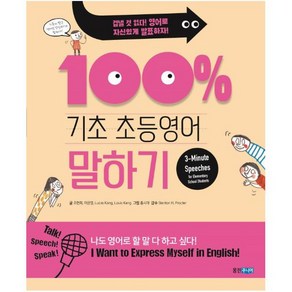 기초 100% 초등영어 말하기, 웅진주니어