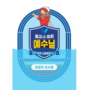 2024년 합동 여름성경학교 공과 초등부 교사용 최고의 코치 예수님