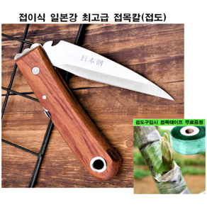 접이식 접목칼 접도 일본강 구입시 광분해접목테이프 무료증정