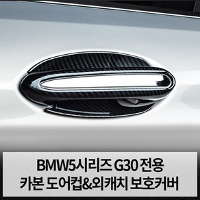 디케이몰 호환 BMW 5시리즈 G30 도어컵 외캐치 커버, 도어컵 (카본) 4p, 도어컵 (카본) 4p