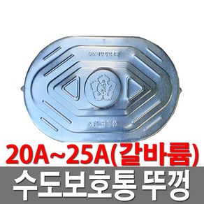 수도보호통뚜껑 갈바륨 20A 25A 수도계량기함뚜껑