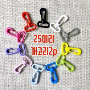 25mm 컬러 가방연결고리 개고리(2개)