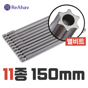 레아하브(ReAhav) 토크프로150mm 별비트 11종, 1세트