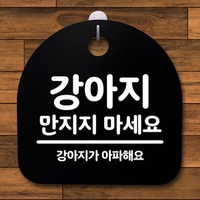 뭉키데코 안내판 표지판 팻말 알림판 표시판 감성문패 사무실표찰 사인 경고판_S2_069_강아지 만지지 마세요_블랙, 069