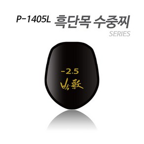 [아티누스] P-1405L 수중찌 시리즈 (흑단목 도색형), (-2.5), 1개