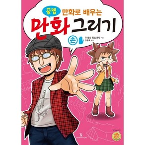 꿀잼만화로 배우는 만화 그리기: 손: