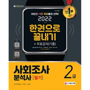 2022 사회조사분석사 2급 필기 한권으로 끝내기 + 무료강의(기출)