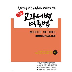 중등 교과서별 영문법 중1 교사 연구용 (12종 교과서 통합본) 출제 가능한 모든 유형의 영문법, 중등1학년