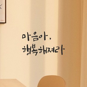 모노먼트 인테리어 포인트 그래픽 캘리그라피 레터링 스티커 - 마음아 행복해져라, LC-052, 검정