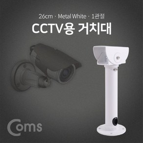 CCTV용 거치대 White 1관절 약 26cm BF044, 1개