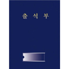 [무한] 출석부2 (1년용) 월별 성명 기입용 16절 A4 묶음, 5권, 곤색