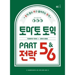 토마토 토익 PART 5 & 6 전략, NE능률