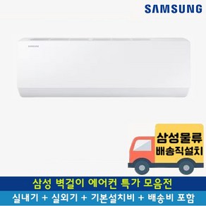 [전국기본설치무료/전국무료배송] 삼성 1등급 벽걸이 에어컨 인버터 6평 7평 9평 10평 11평 13평 15평, 0. AR06D1150HZ 5등급 6평, 일반배관형