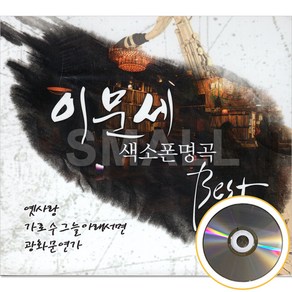 2CD 이문세색스폰명곡베스트1.2집/옛사랑/광화문연가/