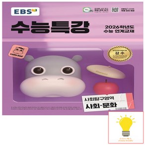 EBS 수능특강 사회탐구영역 사회.문화 (2025년 11월 수능), 단품, 단품