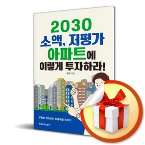 2030 소액 저평가 아파트에 이렇게 투자하라! (마스크제공)