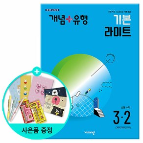 (사은품) 2024년2학기 개념+유형 기본 라이트 초등 수학 3-2 /비상교육