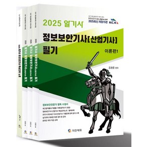 2025 알기사 정보보안기사 산업기사 필기 + 핵심기출 1200제 세트(전4권)(핵심요약노트 별책부록)