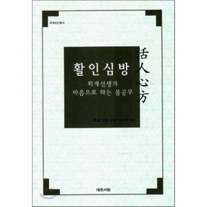 활인심방(퇴계선생의 마음으로 하는 몸공부)