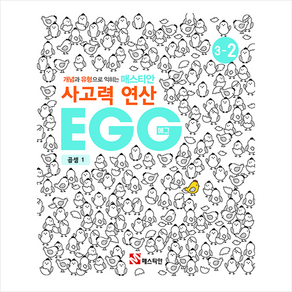 매스티안 사고력 연산 EGG 3-2 + 미니수첩 증정