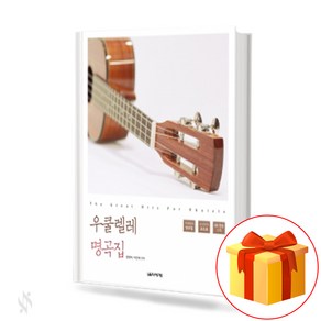 우쿨렐레 명곡집 a mastepiece of ukulele 부록수록 음악세계