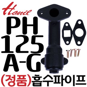 펌프샵 한일펌프 정품부속 PH-125A-G 흡수파이프조립(20A)흡입관 동파수리 A/S부속, PH-125A 흡수파이프조립(20A), 1개