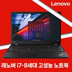 레노버 가벼운노트북 ThinkPad T590 코어 i7-8세대/RA16G/SSD512G/WIN10 15인치 휴대용 중고노트북