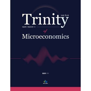 트리니티 미시경제학(Tinity Micoeconomics):5급 공채 국립외교원 대비, 윌비스