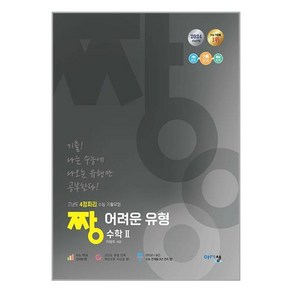 짱 어려운 유형 수학 2 (2024년) / 아름다운샘, 수학영역