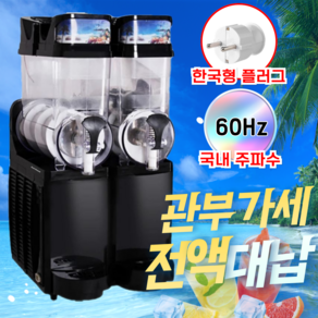 슬러시 기계 업소용 메이커 2구 슬러쉬 카페 음료 머신, 블랙 2구, 1개, 30L