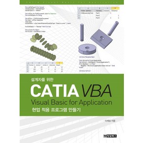 설계자를 위한CATIA VBA:Visual Basic fo Application 현업 적용 프로그램 만들기, 청담북스