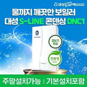 대방몰_ 대성보일러 친환경콘덴싱 보일러 설치 설치비포함 가스줄무상교체 주말설치 경보기무료