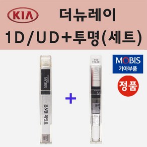 순정품 기아 더뉴레이 1D UD 크리어화이트 붓펜 페인트 + 투명마감용붓펜 8ml